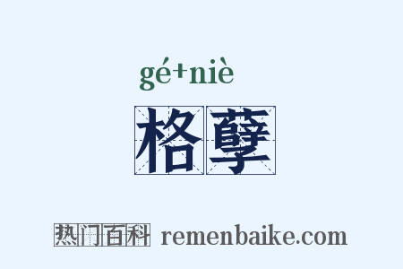 格孽是什么意思的图片